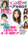 大人の愛されヘアカタログ誌面写真