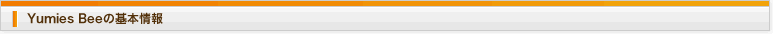 Yumies Bee�i���~�[�Y�r�[�j�̊�{���