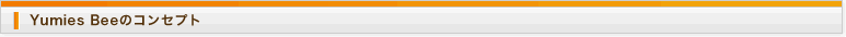 Yumies Bee�̃R���Z�v�g